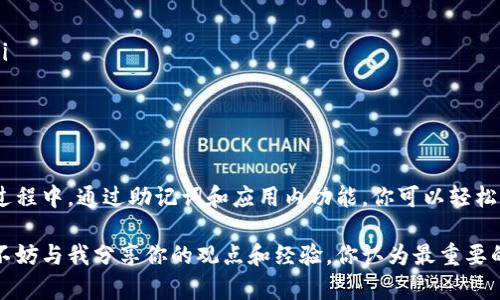 如何在iOS设备上备份你的比特币钱包？安全与技巧全攻略/  
比特币, 钱包备份, iOS, 安全技巧/guanjianci  

引言：数字资产的未来  
在当今数字化的世界里，比特币作为一种重要的数字资产，逐渐成为越来越多人投资和交易的对象。伴随着这一潮流，如何安全地存储和备份自己的比特币钱包成为了每一个用户必须面对的重要课题。尤其是在iOS设备上，这个问题更显得尤为突出，因为许多人选择在其智能手机上进行交易。

那么，你是否在担心自己的比特币会因为钱包丢失而化为泡影？又或者你是否好奇怎样才能高效而安全地备份你的比特币钱包？本文将全面解析在iOS设备上备份比特币钱包的各种方法和技巧，让你轻松掌握这一关键技能。

为什么备份比特币钱包至关重要？  
在了解备份的方法之前，我们首先要认识到备份的重要性。比特币钱包相当于你的银行账户，如果不小心丢失了，你将可能永远失去对那些数字资产的控制。对于很多人来说，这不仅是资金的损失，更是经历多次投资和积累的心血。

你可能会问：“我的钱包会不会很安全？”事实上，网络世界充满了各种无法预见的风险，黑客攻击、手机丢失、操作失误等等，都可能导致钱包的丢失。备份就如同为你的资产上了一道保护锁，使其在面对突发情况时能够得到及时的恢复。

iOS设备上的比特币钱包备份方法  
在iOS上备份比特币钱包的方法主要包括两种：通过助记词备份和通过钱包应用内的备份功能。我们逐一来看。

h41. 助记词备份/h4  
助记词是比特币钱包生成的一组用于恢复钱包的单词。一般情况下，这个助记词由12个或24个单词组成。

进行助记词备份的步骤如下：  
ul  
  li首先，在你的iOS设备上打开比特币钱包应用。/li  
  li找到“设置”或“安全”选项，点击进入。/li  
  li选择“备份助记词”，系统会展示一组单词。/li  
  li将这些单词逐一记录在纸上。请确保这个纸条保存在安全的地方，不要随意丢弃或拍照保留。/li  
/ul  
你是不是也觉得这样的方法很简单？但别小看这一步，保护好助记词意味着你能在任何时候恢复你的钱包和资产。

h42. 应用内备份/h4  
许多比特币钱包应用都提供内置的备份功能，使得整个钱包的数据可以通过云存储等方式进行保留。  
ul  
  li在你选择的比特币钱包应用内，找到“备份”或“导出”选项。/li  
  li通常会要求你输入密码，以保证数据的安全性。/li  
  li按照提示将数据备份至安全的云存储服务，例如iCloud或Google Drive。/li  
/ul  
使用这个方法时，请确保你云端存储的安全性，尤其是在设置分享权限时，你是否曾想过分享不当会导致数据外泄的风险？

如何确保备份的安全性  
仅仅备份并不够，确保备份的安全性同样至关重要。这里有几条实用建议：  
ul  
  li使用强密码：不论是用于比特币钱包的登录还是云存储账户，强密码总是能有效保护你的资产。/li  
  li定期更换密码：习惯性地更新你的密码能防止外部攻击者获取知晓，包括定期检查助记词的保存方式。/li  
  li保持软件更新：iOS和钱包应用的最新版本往往修复了已知的安全漏洞。/li  
/ul  
你是否每天都在更新你的应用程序呢？这种看似简单的习惯，能极大提升你钱包的安全性！

如何恢复比特币钱包  
一旦需要恢复钱包，通常只需一个简单的步骤就能找回你的资产。  
ul  
  li重新下载并安装你的比特币钱包应用。/li  
  li在初始设置阶段，选择“恢复钱包”。/li  
  li输入你的助记词或上传之前备份的数据。/li  
  li设置新的密码并确认身份，以保护你的钱包安全。/li  
/ul  
在这个过程中，你会感到安心吗？因为你知道即使数据丢失了，你的资产依然可以完好如初。

小心常见的备份错误  
正如生活中，备份比特币钱包也会出现一些常见的失误：  
ul  
  li未妥善保管助记词：记在手机或易丢失的地方，一旦丢失，钱包便重新成为“死鞭子”。/li  
  li不定期备份：如果没有定期进行备份，随时可能因为意外情况导致资产损失。/li  
  li使用不安全的云服务：避免使用不明的云存储服务，一旦 Dienste comprometedor，钱包信息就是暴露在火海中了。/li  
/ul  
你是否经历过这些错误？避免这些繁琐的错误，将为你节省更多的时间，并且让你的比特币资产更有保障。

结语：数字资产的管理之道  
比特币作为一种新兴的数字资产，拥有着巨大的潜力，备份其钱包的过程对于每一位投资者都尤为重要。在使用iOS设备的过程中，通过助记词和应用内功能，你可以轻松完成钱包的备份。同时，保证备份的安全性、定期更新，并注意避免常见错误，才能让你的比特币之旅更加顺利。

希望以上内容能够让你更全面地了解如何在iOS设备上备份比特币钱包。如果你还有其他关于比特币安全性、备份的问题，不妨与我分享你的观点和经验，你认为最重要的备份技巧是什么呢？