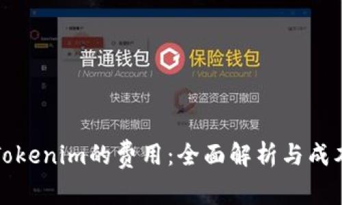 对接Tokenim的费用：全面解析与成本预算