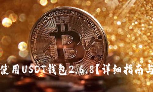 如何安全使用USDT钱包2.6.8？详细指南与最佳实践