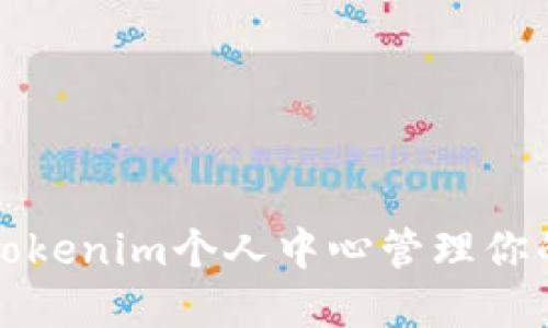 如何使用Tokenim个人中心管理你的加密资产