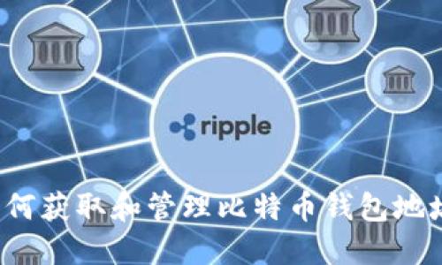如何获取和管理比特币钱包地址？