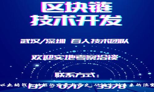 以太坊钱包功能的发展与历史：从诞生到未来的演变
