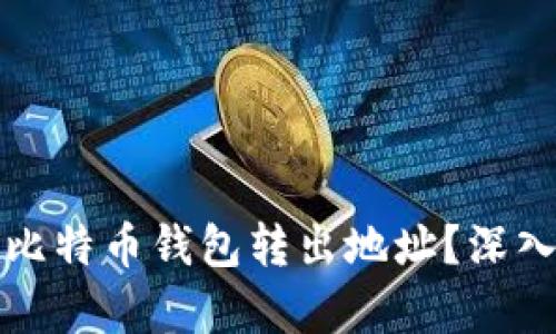 如何安全地选择比特币钱包转出地址？深入解析与实用指南