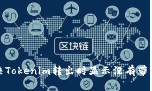 如何解决Tokenim转出时显示没有带宽的问题