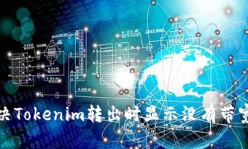 如何解决Tokenim转出时显示没有带宽的问题