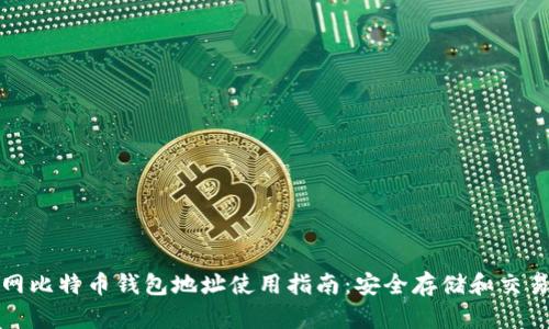 火币网比特币钱包地址使用指南：安全存储和交易技巧