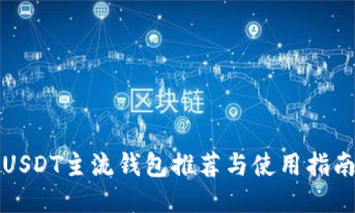 USDT主流钱包推荐与使用指南