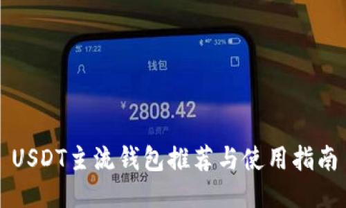 USDT主流钱包推荐与使用指南