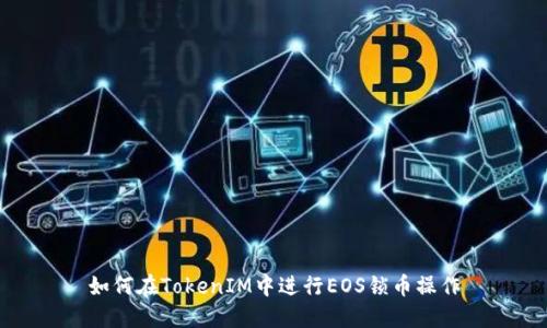 如何在TokenIM中进行EOS锁币操作