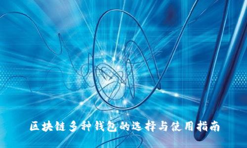 区块链多种钱包的选择与使用指南