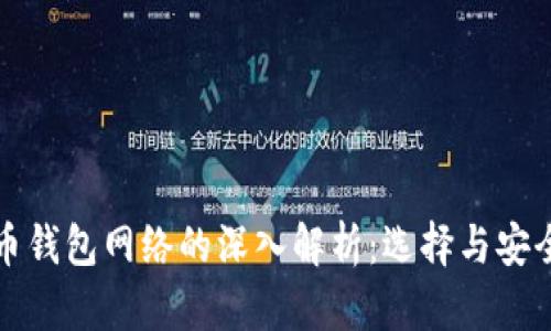 比特币钱包网络的深入解析：选择与安全并存