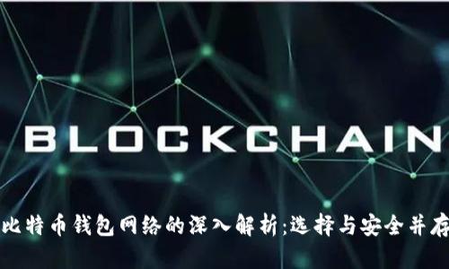 比特币钱包网络的深入解析：选择与安全并存