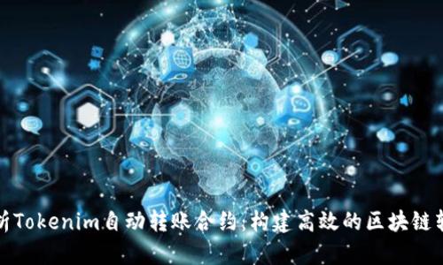 深入解析Tokenim自动转账合约：构建高效的区块链转账机制