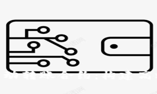 深入解析Tokenim自动转账合约：构建高效的区块链转账机制