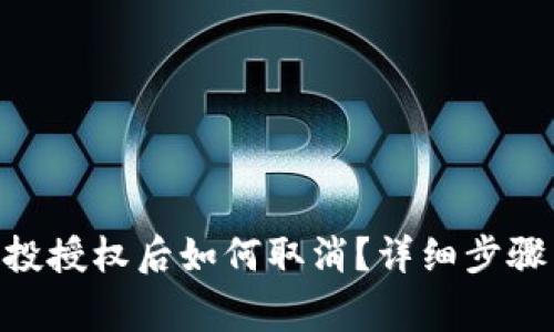 Tokenim空投授权后如何取消？详细步骤与注意事项