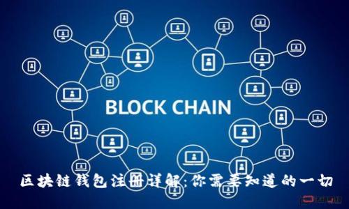 区块链钱包注册详解：你需要知道的一切