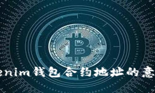 理解Tokenim钱包合约地址的意义与应用
