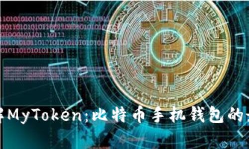 深入了解MyToken：比特币手机钱包的最佳选择