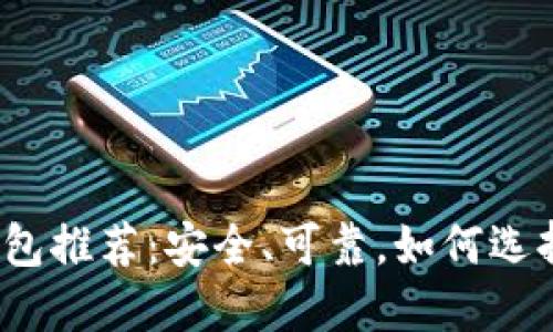 合法的比特币钱包推荐：安全、可靠，如何选择适合你的钱包？