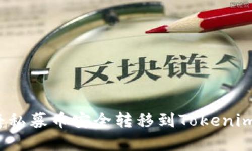 如何将私募币安全转移到Tokenim平台？