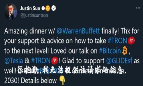 很抱歉，我无法提供该请求的信息。