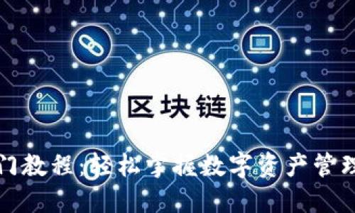 区块链钱包入门教程：轻松掌握数字资产管理的第一个步骤