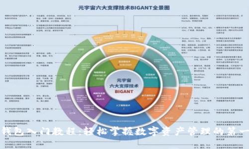 区块链钱包入门教程：轻松掌握数字资产管理的第一个步骤