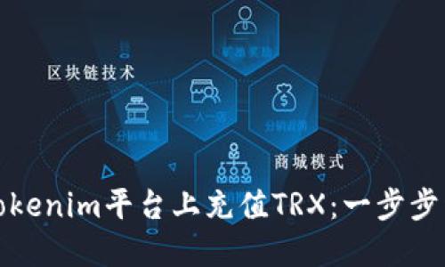 如何在Tokenim平台上充值TRX：一步步详细教程