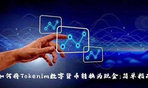 如何将Tokenim数字货币转换为现金：简单指南