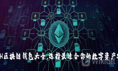 完整指南：ETH区块链钱包大全，选择最适合你的数字资产安全解决方案