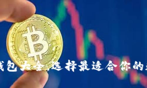 完整指南：ETH区块链钱包大全，选择最适合你的数字资产安全解决方案