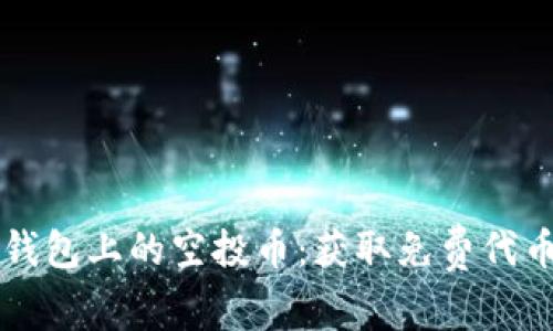 以太坊钱包上的空投币：获取免费代币的秘籍