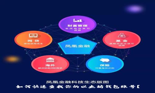如何快速查找你的以太坊钱包账号？