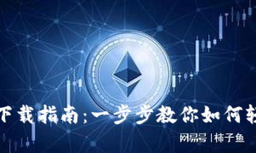Tokenim App苹果版下载指南：一步步教你如何轻松获取最新数字资产