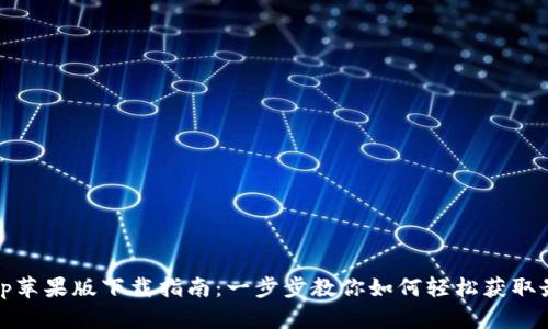 Tokenim App苹果版下载指南：一步步教你如何轻松获取最新数字资产