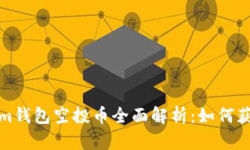 2019年Tokenim钱包空投币全面解析：如何获取、优势与风险