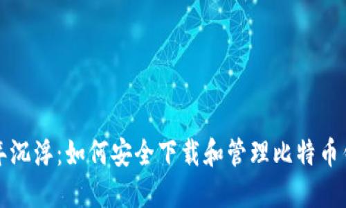 十年沉浮：如何安全下载和管理比特币钱包