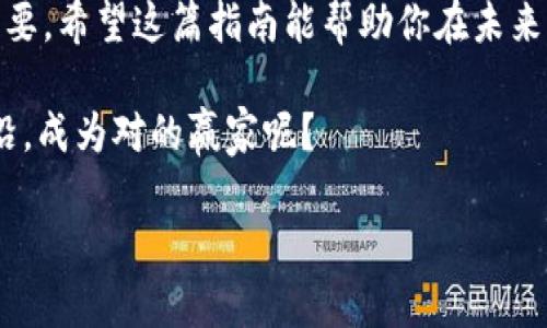    如何在Tokenim上添加XRP：一步一步的指南  / 
 guanjianci  Tokenim, XRP, 加密货币, 钱包  /guanjianci 

引言：Tokenim与XRP的结合
在当今数字经济迅速发展的背景下，区块链技术和加密货币正在逐渐改变我们的支付方式和资产管理方式。而XRP作为一种新兴的加密货币，因其高效的交易速度和低廉的手续费，受到了众多投资者和用户的关注。如果你也是其中一员，想知道如何在Tokenim这款加密货币钱包中添加XRP，今天的指南将为你提供详尽的步骤和信息。

第一步：了解Tokenim和XRP
首先，让我们简单了解一下Tokenim和XRP。Tokenim是一款多功能加密货币钱包，支持多种加密资产的存储和管理。而XRP是Ripple公司推出的一种数字资产，旨在提升跨境交易的效率。你是否已经意识到，选择合适的钱包对于持有和管理你的加密资产是多么重要？

Tokenim之所以受到用户青睐，主要得益于其用户友好的界面和安全性，同时，它提供了多种功能，例如实时价格监测、资产转换等功能。将XRP添加到Tokenim中，意味着你将能够在一个安全的平台上管理和交易这一重要资产。

第二步：注册和登录Tokenim
在开始添加XRP之前，你需要先注册一个Tokenim账户。如果你已经拥有账户，直接登录即可。如果你是新用户，可以按照以下步骤完成注册：

ol
li访问Tokenim官方网站或下载其移动应用。/li
li点击“注册”按钮，填写必要的信息，如电子邮件地址和密码。/li
li根据提示完成身份验证，确保你的账户安全。/li
/ol

账户创建完成后，记得设置一个强密码，并启用双重身份验证，以提升安全性。你是不是也认为，安全是管理数字资产时，最重要的一环？

第三步：查找XRP添加选项
登录到你的Tokenim账户后，接下来需要找到添加XRP的选项。通常，用户可以通过以下路径进行操作：

ol
li在主界面上点击“资产”或“钱包”选项。/li
li寻找“添加资产”或者“添加货币”的按钮。/li
li在搜索框中输入“XRP”或“Ripple”。/li
/ol

一旦找到相应的选项，你就可以轻松地将XRP添加到你的资产列表中。现在，你也能感受到这个过程是多么简单吧？

第四步：添加XRP资产
在找到XRP资产的添加选项后，系统将会引导你进行下一步。你可能需要输入一些详细信息，比如XRP地址和数量。确保没有遗漏任何细节，以免后续出现问题。

ol
li输入你的XRP钱包地址。/li
li指定你想要添加的XRP数量。/li
li确认所有信息无误后，点击“确认”或“添加”按钮。/li
/ol

很多用户在这个步骤中可能会感到紧张，你们是不是也有这样的经历？为了减少不必要的担忧，建议再次检查每一项信息。此外，确保你的Tokenim应用是最新版本，以避免因软件兼容性问题而导致的麻烦。

第五步：确认和完成添加
在你确认所有信息后，Tokenim将在几秒钟内处理你的请求并显示添加成功的提示。此时，XRP就已经成功添加到你的钱包中。

记得定期检查一下你的资产，以确保所有资产都在正常运行状态。这一点，你是否也觉得重要？毕竟，数字资产的安全和稳定性是我们每一个投资者都应该关注的重点。

第六步：如何查看和使用你的XRP
现在，你成功地将XRP添加到Tokenim中。你可以通过以下步骤来查看和使用你的XRP资产：

ol
li在主界面上点击“资产”或“钱包”。/li
li你将看到XRP的余额和具体信息。/li
li如果你打算交易或转账，只需点击XRP资产，选择“发送”或“交易”。/li
/ol

在这个过程中，你可能会对如何高效利用你的XRP产生疑问。你是否知道，XRP在跨境转账中可以极大地降低手续费和提高处理速度？掌握这些知识对于每一个投资者而言，都是一项重要的竞争优势。

第七步：风险与建议
尽管Tokenim和XRP都非常安全，但在管理数字资产时仍需保持警惕。以下是一些建议，帮助你更好地保护你的投资：

ol
li定期更新你的应用和密码，确保使用强度高的密码组合。/li
li启用双重身份验证，增加额外的安全保护。/li
li不要随便分享你的钱包地址或私钥，防止诈骗。/li
li定期查看你钱包的交易历史，以监控可疑活动。/li
/ol

在这条投资路上，难免会遇到各种挑战，你是否已经准备好迎接这些挑战？对于每一位希望在加密市场中获得成功的投资者而言，有效地管理风险是必不可少的一步。

总结
在Tokenim上添加XRP的过程并不复杂，只需按照上述步骤，你就可以轻松完成。随着加密货币的普及，了解如何安全、有效地管理你的资产显得愈发重要。希望这篇指南能帮助你在未来的加密投资之路上走得更加顺利。

不论你是加密货币的新手，还是经验丰富的投资者，一定要认真研究每一项资产，时刻保持警惕。你是不是也希望在这个数字经济时代，走在潮流的前沿，成为对的赢家呢？

如有其他问题或想要了解更多细节，欢迎在评论区留言，让我们一起探讨这个充满可能性的领域！