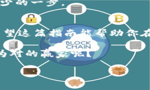    如何在Tokenim上添加XRP：一步一步的指南  / 
 guanjianci  Tokenim, XRP, 加密货币, 钱包  /guanjianci 

引言：Tokenim与XRP的结合
在当今数字经济迅速发展的背景下，区块链技术和加密货币正在逐渐改变我们的支付方式和资产管理方式。而XRP作为一种新兴的加密货币，因其高效的交易速度和低廉的手续费，受到了众多投资者和用户的关注。如果你也是其中一员，想知道如何在Tokenim这款加密货币钱包中添加XRP，今天的指南将为你提供详尽的步骤和信息。

第一步：了解Tokenim和XRP
首先，让我们简单了解一下Tokenim和XRP。Tokenim是一款多功能加密货币钱包，支持多种加密资产的存储和管理。而XRP是Ripple公司推出的一种数字资产，旨在提升跨境交易的效率。你是否已经意识到，选择合适的钱包对于持有和管理你的加密资产是多么重要？

Tokenim之所以受到用户青睐，主要得益于其用户友好的界面和安全性，同时，它提供了多种功能，例如实时价格监测、资产转换等功能。将XRP添加到Tokenim中，意味着你将能够在一个安全的平台上管理和交易这一重要资产。

第二步：注册和登录Tokenim
在开始添加XRP之前，你需要先注册一个Tokenim账户。如果你已经拥有账户，直接登录即可。如果你是新用户，可以按照以下步骤完成注册：

ol
li访问Tokenim官方网站或下载其移动应用。/li
li点击“注册”按钮，填写必要的信息，如电子邮件地址和密码。/li
li根据提示完成身份验证，确保你的账户安全。/li
/ol

账户创建完成后，记得设置一个强密码，并启用双重身份验证，以提升安全性。你是不是也认为，安全是管理数字资产时，最重要的一环？

第三步：查找XRP添加选项
登录到你的Tokenim账户后，接下来需要找到添加XRP的选项。通常，用户可以通过以下路径进行操作：

ol
li在主界面上点击“资产”或“钱包”选项。/li
li寻找“添加资产”或者“添加货币”的按钮。/li
li在搜索框中输入“XRP”或“Ripple”。/li
/ol

一旦找到相应的选项，你就可以轻松地将XRP添加到你的资产列表中。现在，你也能感受到这个过程是多么简单吧？

第四步：添加XRP资产
在找到XRP资产的添加选项后，系统将会引导你进行下一步。你可能需要输入一些详细信息，比如XRP地址和数量。确保没有遗漏任何细节，以免后续出现问题。

ol
li输入你的XRP钱包地址。/li
li指定你想要添加的XRP数量。/li
li确认所有信息无误后，点击“确认”或“添加”按钮。/li
/ol

很多用户在这个步骤中可能会感到紧张，你们是不是也有这样的经历？为了减少不必要的担忧，建议再次检查每一项信息。此外，确保你的Tokenim应用是最新版本，以避免因软件兼容性问题而导致的麻烦。

第五步：确认和完成添加
在你确认所有信息后，Tokenim将在几秒钟内处理你的请求并显示添加成功的提示。此时，XRP就已经成功添加到你的钱包中。

记得定期检查一下你的资产，以确保所有资产都在正常运行状态。这一点，你是否也觉得重要？毕竟，数字资产的安全和稳定性是我们每一个投资者都应该关注的重点。

第六步：如何查看和使用你的XRP
现在，你成功地将XRP添加到Tokenim中。你可以通过以下步骤来查看和使用你的XRP资产：

ol
li在主界面上点击“资产”或“钱包”。/li
li你将看到XRP的余额和具体信息。/li
li如果你打算交易或转账，只需点击XRP资产，选择“发送”或“交易”。/li
/ol

在这个过程中，你可能会对如何高效利用你的XRP产生疑问。你是否知道，XRP在跨境转账中可以极大地降低手续费和提高处理速度？掌握这些知识对于每一个投资者而言，都是一项重要的竞争优势。

第七步：风险与建议
尽管Tokenim和XRP都非常安全，但在管理数字资产时仍需保持警惕。以下是一些建议，帮助你更好地保护你的投资：

ol
li定期更新你的应用和密码，确保使用强度高的密码组合。/li
li启用双重身份验证，增加额外的安全保护。/li
li不要随便分享你的钱包地址或私钥，防止诈骗。/li
li定期查看你钱包的交易历史，以监控可疑活动。/li
/ol

在这条投资路上，难免会遇到各种挑战，你是否已经准备好迎接这些挑战？对于每一位希望在加密市场中获得成功的投资者而言，有效地管理风险是必不可少的一步。

总结
在Tokenim上添加XRP的过程并不复杂，只需按照上述步骤，你就可以轻松完成。随着加密货币的普及，了解如何安全、有效地管理你的资产显得愈发重要。希望这篇指南能帮助你在未来的加密投资之路上走得更加顺利。

不论你是加密货币的新手，还是经验丰富的投资者，一定要认真研究每一项资产，时刻保持警惕。你是不是也希望在这个数字经济时代，走在潮流的前沿，成为对的赢家呢？

如有其他问题或想要了解更多细节，欢迎在评论区留言，让我们一起探讨这个充满可能性的领域！