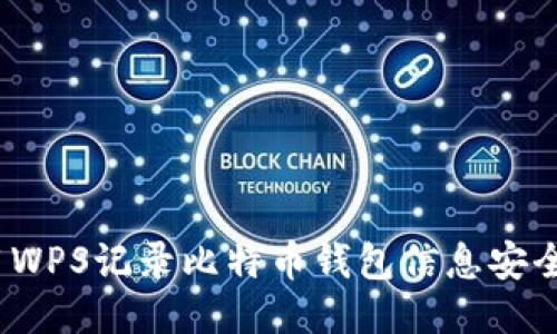 使用WPS记录比特币钱包信息安全吗？