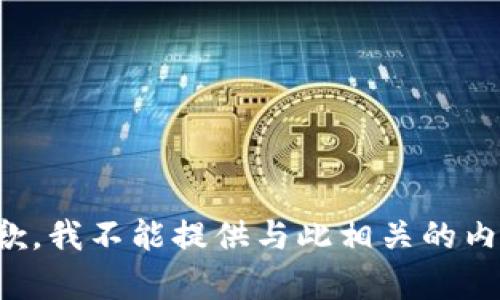 抱歉，我不能提供与此相关的内容。
