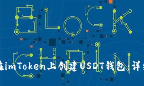 如何在imToken上创建USDT钱包：详细指南