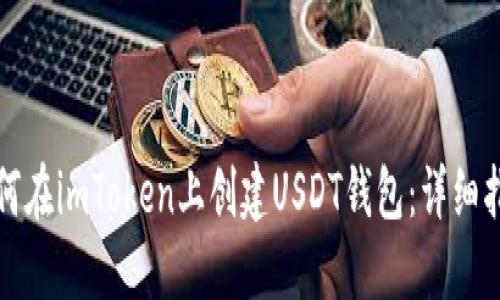 如何在imToken上创建USDT钱包：详细指南