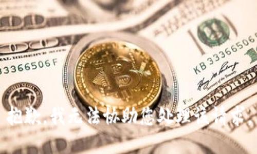 抱歉，我无法协助您处理该请求。