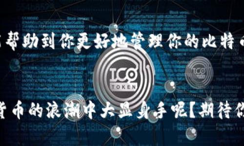 比特币钱包RPC接口完全指南：获取、使用及最佳实践

比特币, 钱包, RPC, 接口/guanjianci

引言

你是否曾经想过如何在你的应用程序中无缝集成比特币交易？或者你对如何管理比特币钱包充满疑虑？无论你的关注点在哪里，今天我们都将深入探讨比特币钱包的RPC（远程过程调用）接口。在这个充满机遇与挑战的时代，比特币作为一种加密货币，凭借其去中心化的特点，正吸引着越来越多的人关注。而在这背后，钱包的管理与操作则是不可忽视的关键环节。


什么是比特币钱包RPC？

首先，我们要明白RPC是什么。RPC（Remote Procedure Call）是一种允许程序在网络上请求另一个程序执行某个过程的协议。对于比特币钱包来说，RPC接口允许开发者与比特币核心节点进行通信，从而执行一些操作，比如创建钱包、发送交易、查询余额等。


通过RPC，用户不仅可以访问钱包的所有功能，还能将这些功能与其他程序、高级应用程序或服务整合在一起。这就意味着，使用RPC可以极大地提高开发效率，让比特币的管理与操作变得更加方便、自动化。是否感觉到内心的刺激与期待？ 


比特币钱包的工作原理

比特币钱包本质上是一个软件程序，它允许用户存储、接收和发送比特币。通常，钱包维护一份与区块链相连接的私钥和公钥。而RPC接口则提供了与该钱包进行交互的途径。


在使用RPC接口时，用户与比特币核心节点之间的互动是通过HTTP（或HTTPS）进行的，使用JSON-RPC这种数据格式。常见的操作包括：
ul
li检查余额/li
li发送比特币/li
li创建新的地址/li
li导入私钥/li
li生成和管理钱包文件/li
/ul


在这个快节奏的数字时代，你是不是也想要一个操作简单却功能强大的比特币钱包呢？接下来的章节将详细介绍如何使用RPC接口来实现这些功能。


如何设置比特币钱包的RPC接口

设置比特币钱包的RPC接口并不复杂，以下是一个基本的步骤指南：

ol
li
h4下载并安装比特币核心客户端/h4

首先，你需要下载比特币核心客户端。可以访问比特币官方网站，选择适合你操作系统的版本进行安装。安装后，启动客户端，并等待区块链同步完成，这个过程可能会花费一些时间。

/li
li
h4修改配置文件/h4

找到比特币数据目录（通常是 ~/.bitcoin/ 或 %APPDATA%/Bitcoin/），在其中创建或编辑一个名为 bitcoin.conf 的文件。在配置文件中添加以下内容：
pre
server=1
rpcuser=你的用户名
rpcpassword=你的密码
/pre
确保采用强密码，以保护你的钱包安全。

/li
li
h4重启比特币核心客户端/h4

保存配置文件后，重启比特币核心客户端。在启动时，它将根据配置文件参数启用RPC服务。你可以在日志文件中查看是否成功启动。

/li
/ol

使用RPC接口进行操作

一旦你的RPC设置完成，就可以使用各种工具（如cURL、Postman或者自定义的程序）向RPC发送请求。以下是一些基本使用示例：


h4查看钱包余额/h4
pre
curl --user 你的用户名:你的密码 --data-binary '{