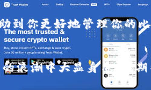 比特币钱包RPC接口完全指南：获取、使用及最佳实践

比特币, 钱包, RPC, 接口/guanjianci

引言

你是否曾经想过如何在你的应用程序中无缝集成比特币交易？或者你对如何管理比特币钱包充满疑虑？无论你的关注点在哪里，今天我们都将深入探讨比特币钱包的RPC（远程过程调用）接口。在这个充满机遇与挑战的时代，比特币作为一种加密货币，凭借其去中心化的特点，正吸引着越来越多的人关注。而在这背后，钱包的管理与操作则是不可忽视的关键环节。


什么是比特币钱包RPC？

首先，我们要明白RPC是什么。RPC（Remote Procedure Call）是一种允许程序在网络上请求另一个程序执行某个过程的协议。对于比特币钱包来说，RPC接口允许开发者与比特币核心节点进行通信，从而执行一些操作，比如创建钱包、发送交易、查询余额等。


通过RPC，用户不仅可以访问钱包的所有功能，还能将这些功能与其他程序、高级应用程序或服务整合在一起。这就意味着，使用RPC可以极大地提高开发效率，让比特币的管理与操作变得更加方便、自动化。是否感觉到内心的刺激与期待？ 


比特币钱包的工作原理

比特币钱包本质上是一个软件程序，它允许用户存储、接收和发送比特币。通常，钱包维护一份与区块链相连接的私钥和公钥。而RPC接口则提供了与该钱包进行交互的途径。


在使用RPC接口时，用户与比特币核心节点之间的互动是通过HTTP（或HTTPS）进行的，使用JSON-RPC这种数据格式。常见的操作包括：
ul
li检查余额/li
li发送比特币/li
li创建新的地址/li
li导入私钥/li
li生成和管理钱包文件/li
/ul


在这个快节奏的数字时代，你是不是也想要一个操作简单却功能强大的比特币钱包呢？接下来的章节将详细介绍如何使用RPC接口来实现这些功能。


如何设置比特币钱包的RPC接口

设置比特币钱包的RPC接口并不复杂，以下是一个基本的步骤指南：

ol
li
h4下载并安装比特币核心客户端/h4

首先，你需要下载比特币核心客户端。可以访问比特币官方网站，选择适合你操作系统的版本进行安装。安装后，启动客户端，并等待区块链同步完成，这个过程可能会花费一些时间。

/li
li
h4修改配置文件/h4

找到比特币数据目录（通常是 ~/.bitcoin/ 或 %APPDATA%/Bitcoin/），在其中创建或编辑一个名为 bitcoin.conf 的文件。在配置文件中添加以下内容：
pre
server=1
rpcuser=你的用户名
rpcpassword=你的密码
/pre
确保采用强密码，以保护你的钱包安全。

/li
li
h4重启比特币核心客户端/h4

保存配置文件后，重启比特币核心客户端。在启动时，它将根据配置文件参数启用RPC服务。你可以在日志文件中查看是否成功启动。

/li
/ol

使用RPC接口进行操作

一旦你的RPC设置完成，就可以使用各种工具（如cURL、Postman或者自定义的程序）向RPC发送请求。以下是一些基本使用示例：


h4查看钱包余额/h4
pre
curl --user 你的用户名:你的密码 --data-binary '{