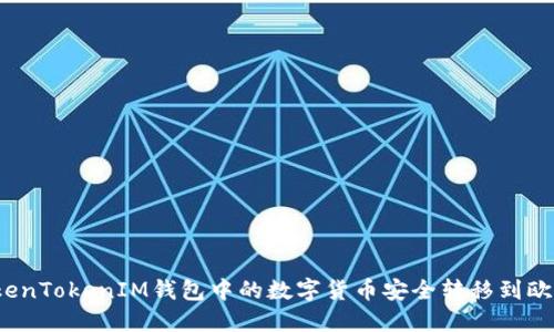 如何将TokenTokenIM钱包中的数字货币安全转移到欧易交易所？