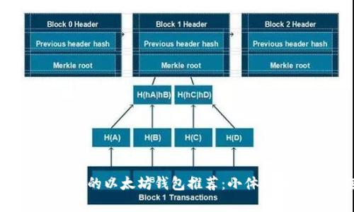 2023年最便携的以太坊钱包推荐：小体积大容量的选择