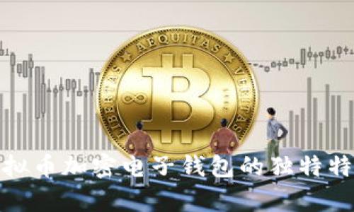 : 全面解析虚拟币加密电子钱包的独特特性与应用前景