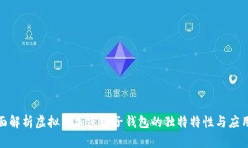 : 全面解析虚拟币加密电子钱包的独特特性与应用前景